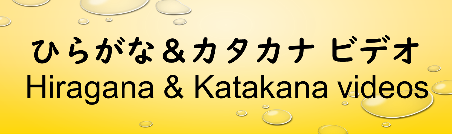 ひらがな&かたかなビデオ