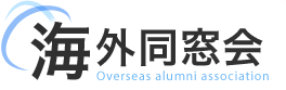 海外同窓会