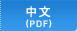 中国語