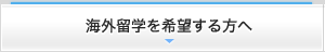海外留学を希望する方へ