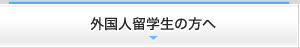 外国人留学生の方へ