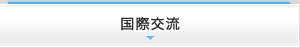 国際交流