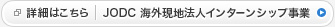 詳細はこちら　JODC海外現地法人インターンシップ事業