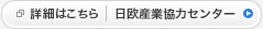 詳細はこちら　日欧産業協力センター