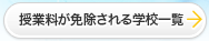 授業料が免除される学校一覧