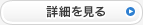 詳細を見る