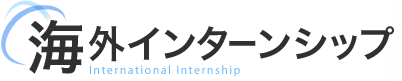 海外インターンシップ