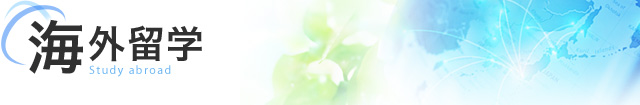 海外留学
