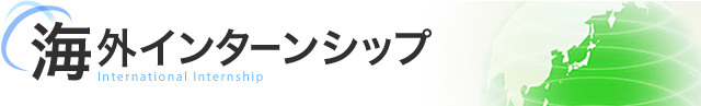 海外インターンシップ